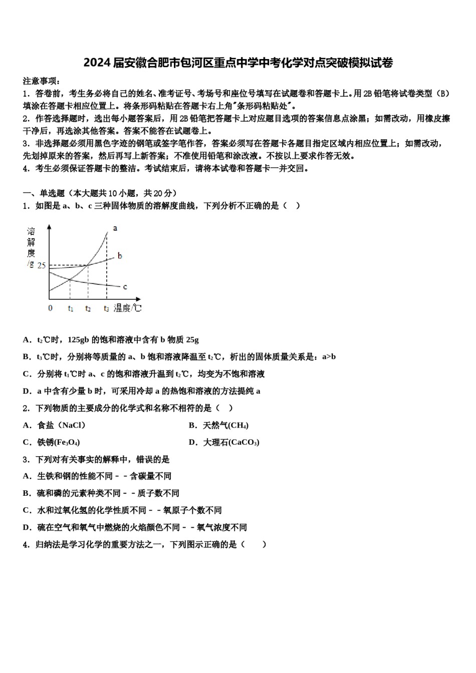 2024届安徽合肥市包河区重点中学中考化学对点突破模拟试卷含解析.doc_第1页