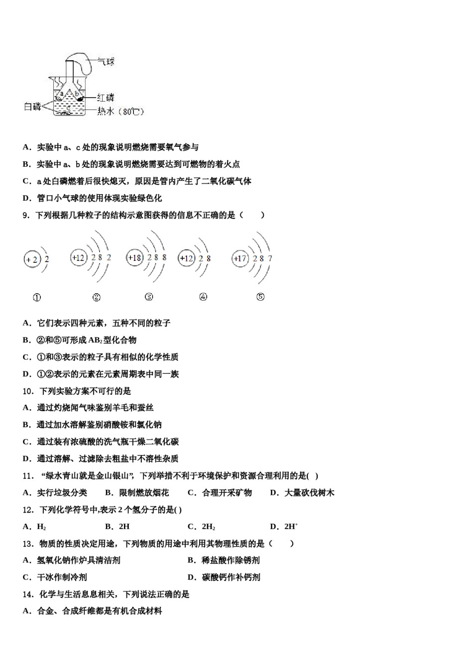 2024届安徽宿州埇桥区重点中学中考考前最后一卷化学试卷含解析.doc_第3页