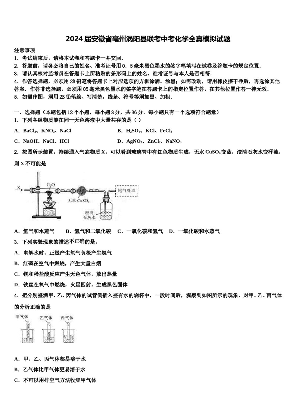 2024届安徽省亳州涡阳县联考中考化学全真模拟试题含解析.doc_第1页