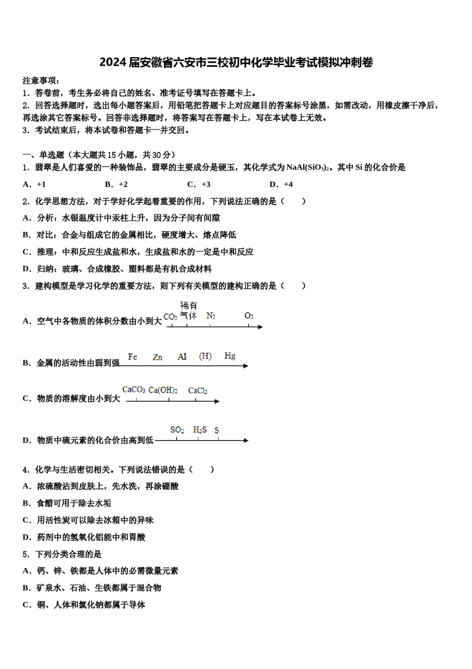 2024届安徽省六安市三校初中化学毕业考试模拟冲刺卷含解析.doc_第1页