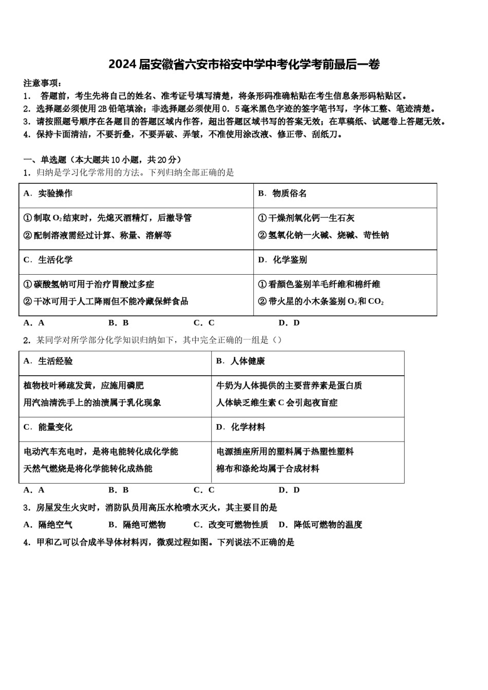 2024届安徽省六安市裕安中学中考化学考前最后一卷含解析.doc_第1页