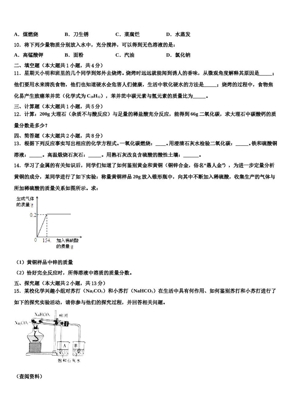 2024届安徽省六安市裕安中学中考化学考前最后一卷含解析.doc_第3页