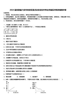 2024届安徽省六安市裕安区重点达标名校中考化学最后冲刺浓缩精华卷含解析.doc