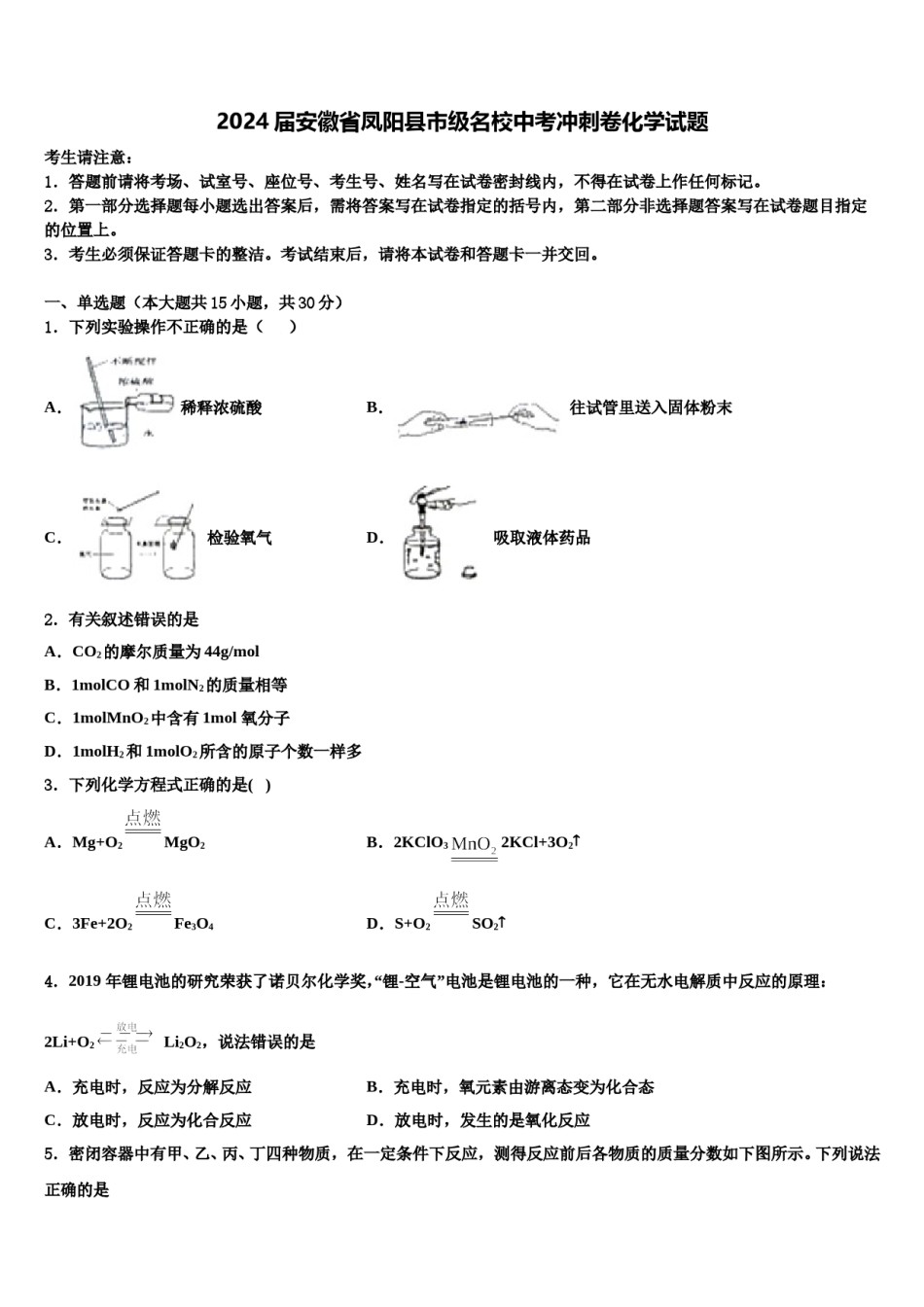 2024届安徽省凤阳县市级名校中考冲刺卷化学试题含解析.doc_第1页