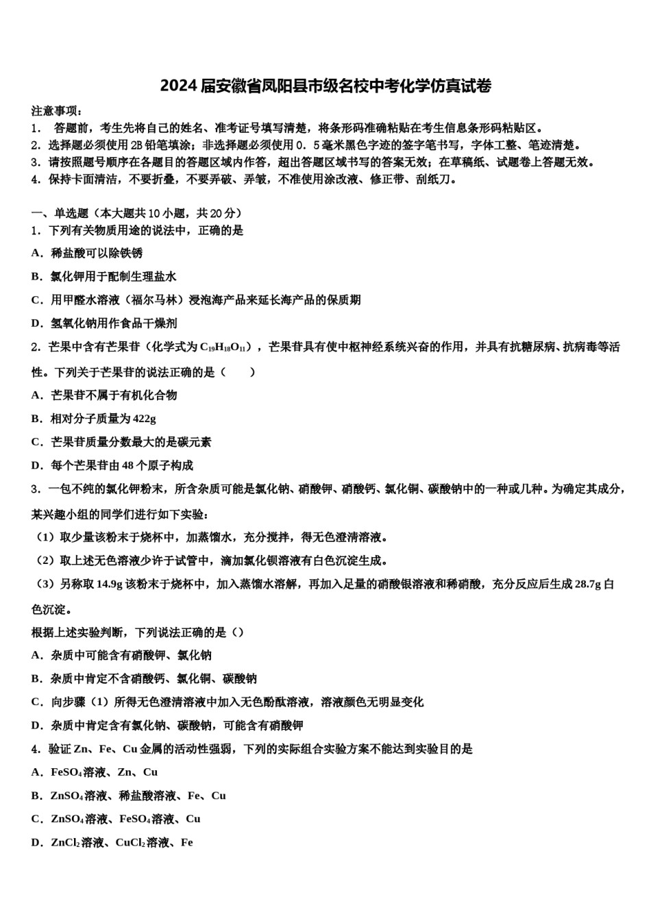 2024届安徽省凤阳县市级名校中考化学仿真试卷含解析.doc_第1页