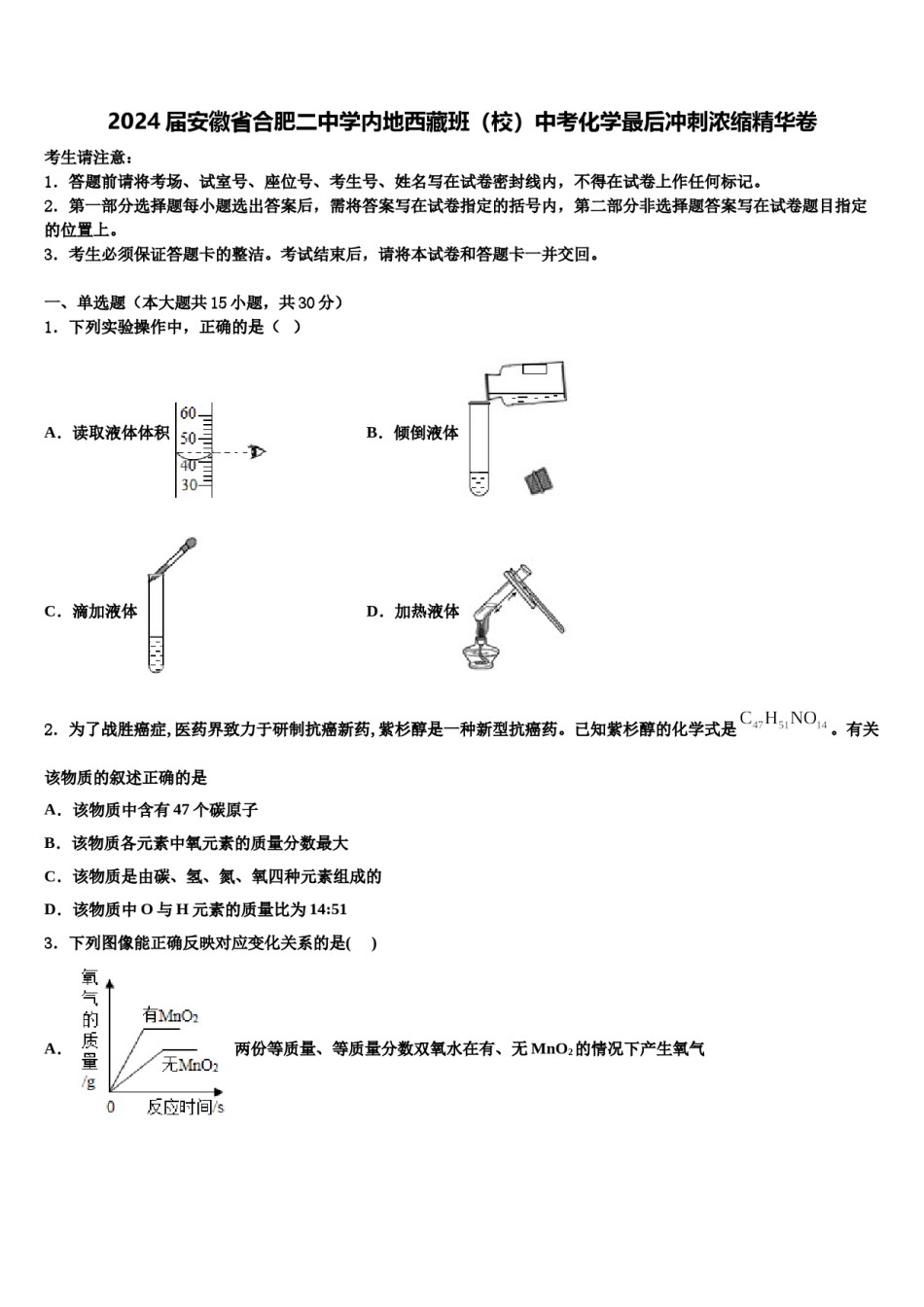 2024届安徽省合肥二中学内地西藏班（校）中考化学最后冲刺浓缩精华卷含解析.doc_第1页