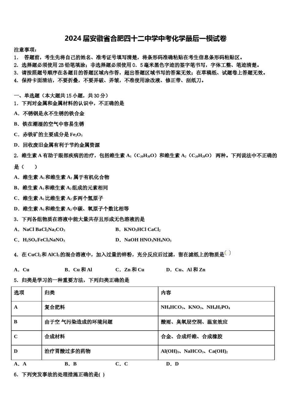 2024届安徽省合肥四十二中学中考化学最后一模试卷含解析.doc_第1页