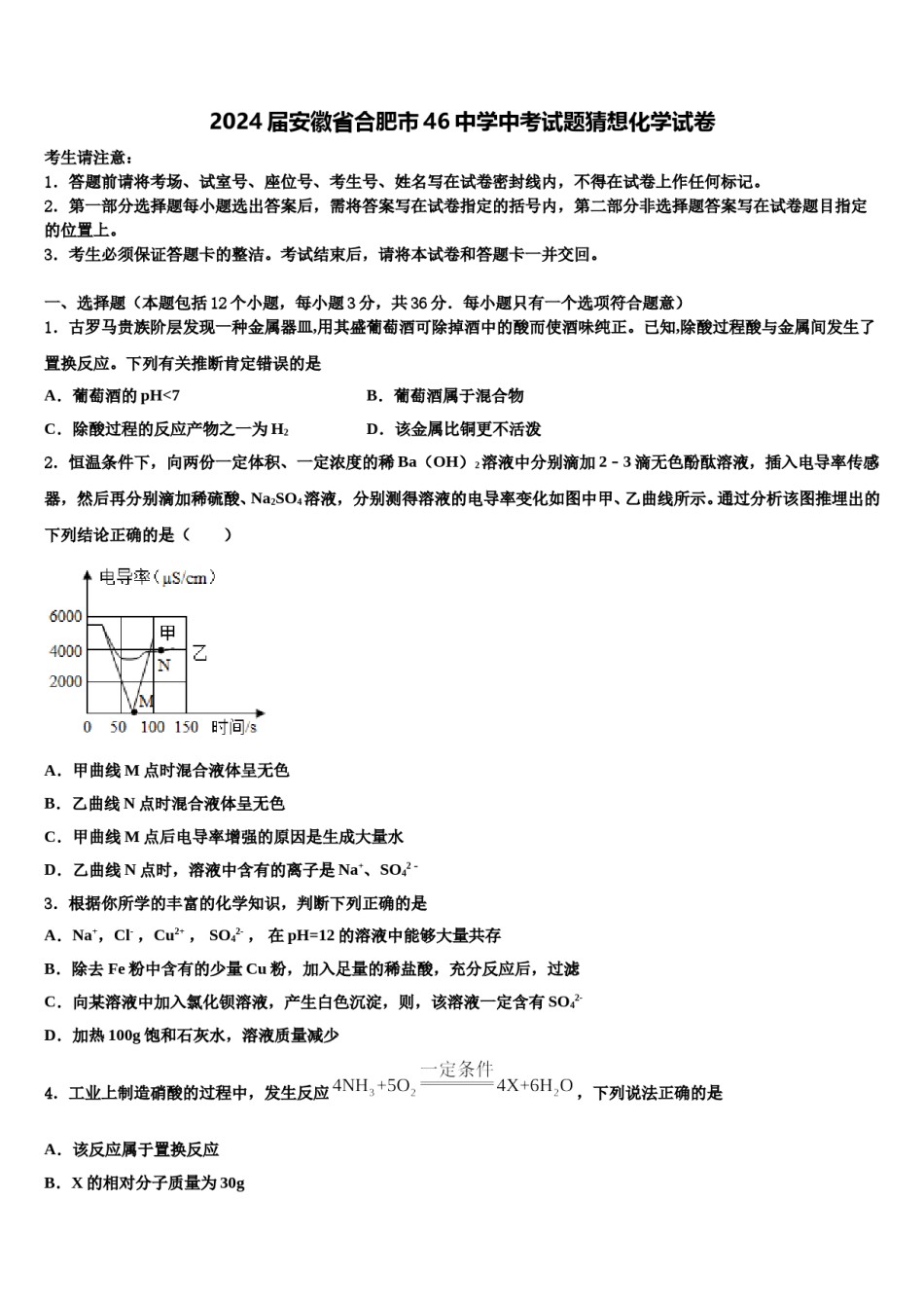 2024届安徽省合肥市46中学中考试题猜想化学试卷含解析.doc_第1页