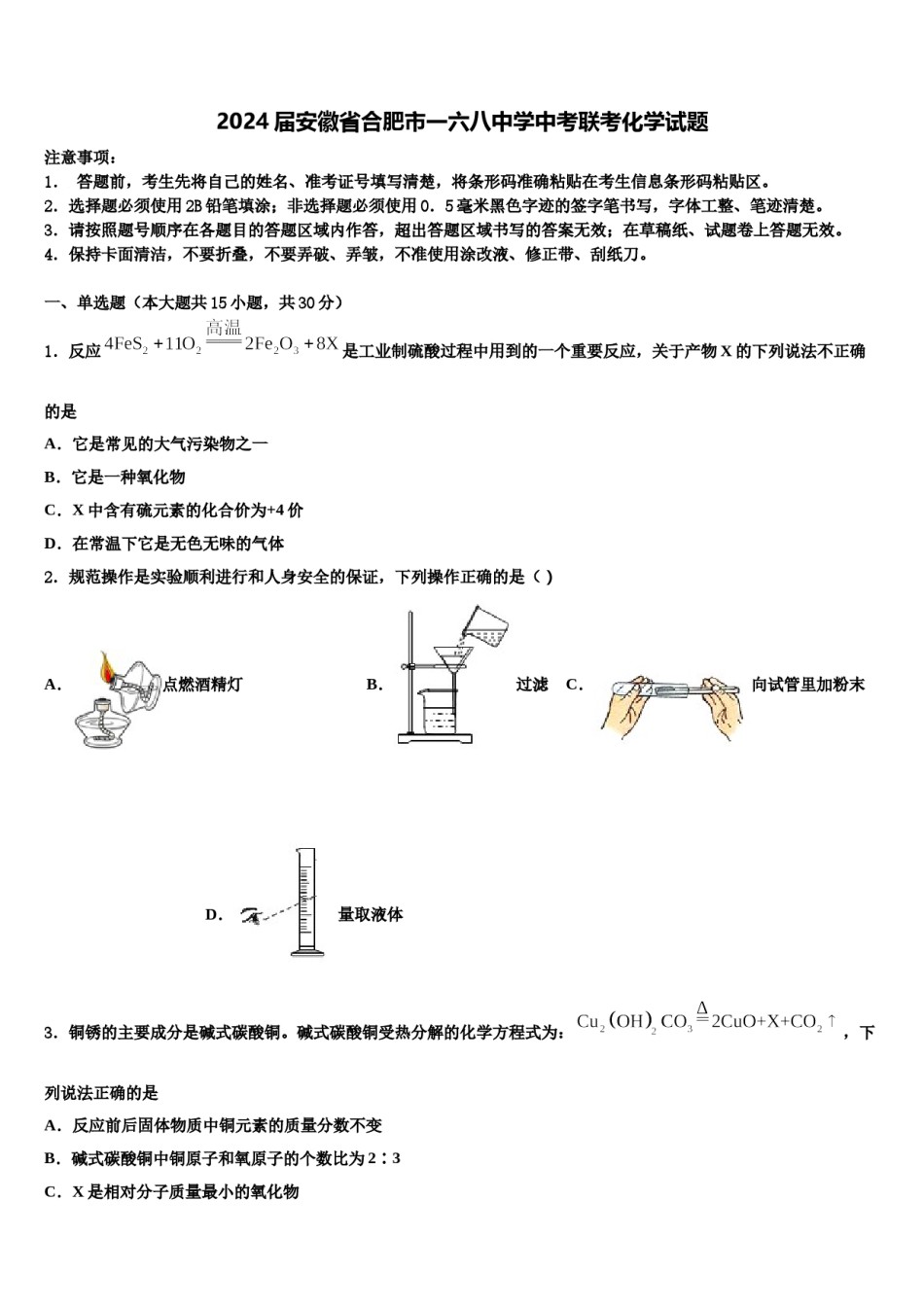 2024届安徽省合肥市一六八中学中考联考化学试题含解析.doc_第1页