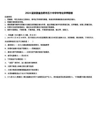 2024届安徽省合肥市五十中学中考化学押题卷含解析.doc