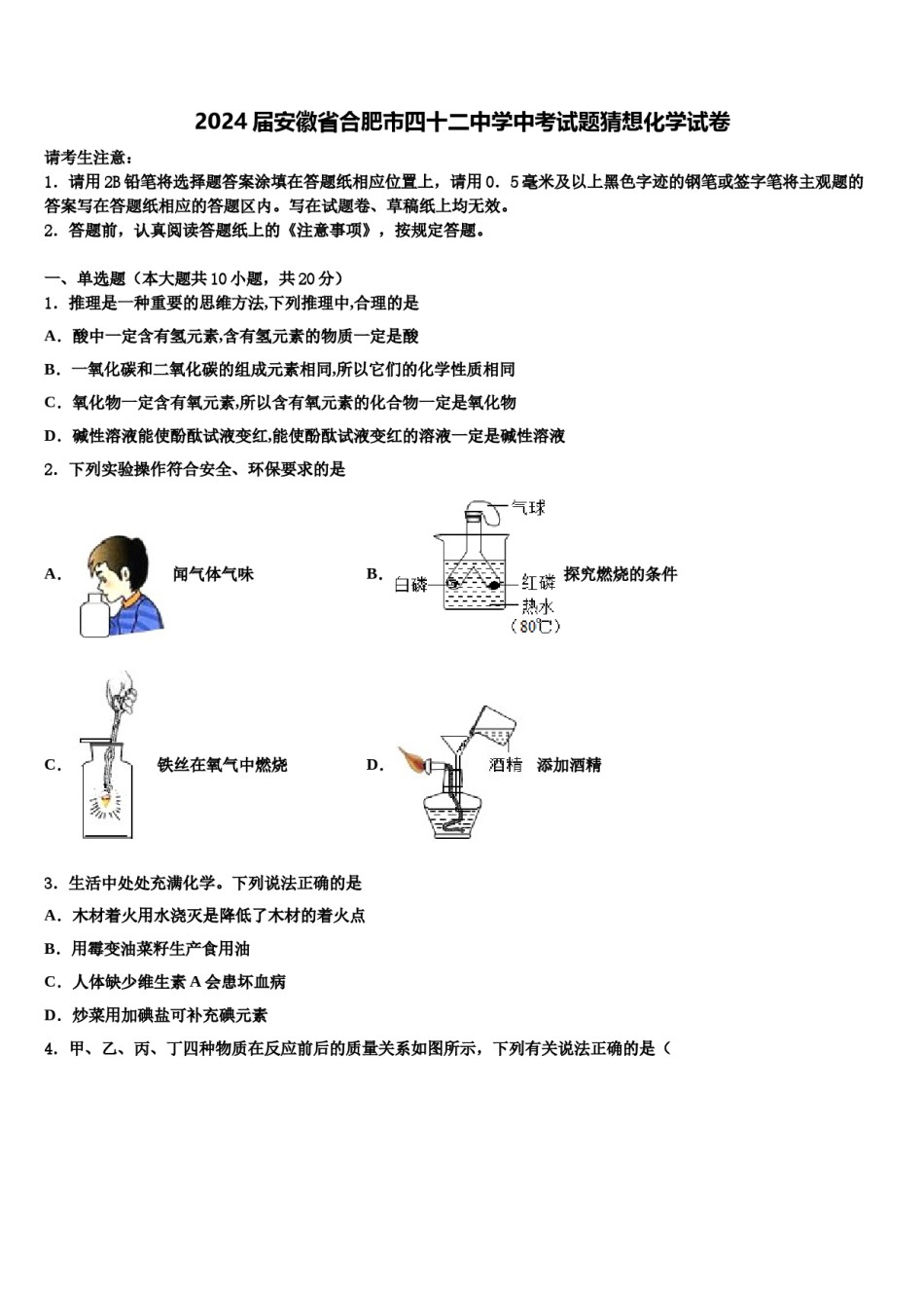 2024届安徽省合肥市四十二中学中考试题猜想化学试卷含解析.doc_第1页
