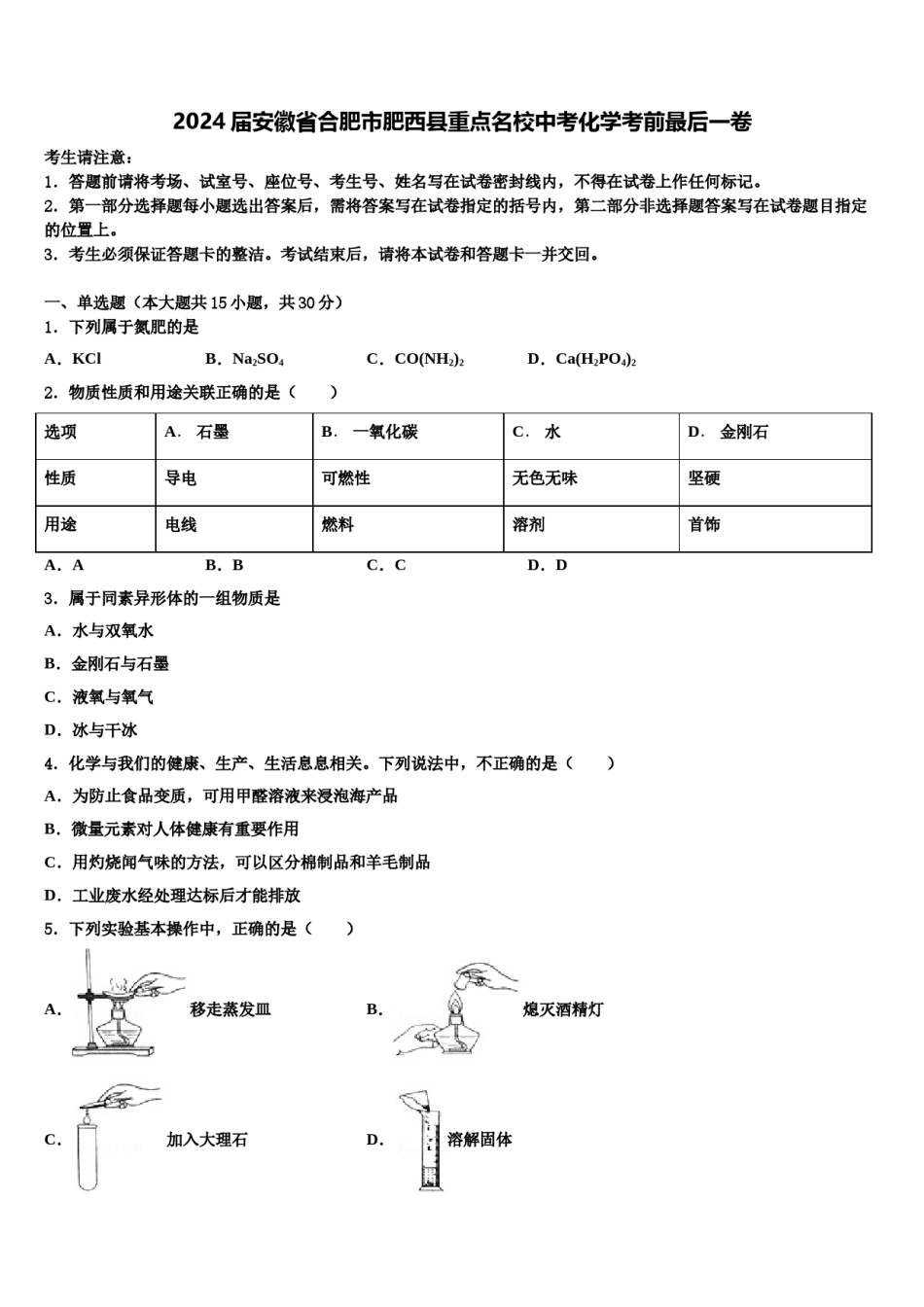 2024届安徽省合肥市肥西县重点名校中考化学考前最后一卷含解析.doc_第1页