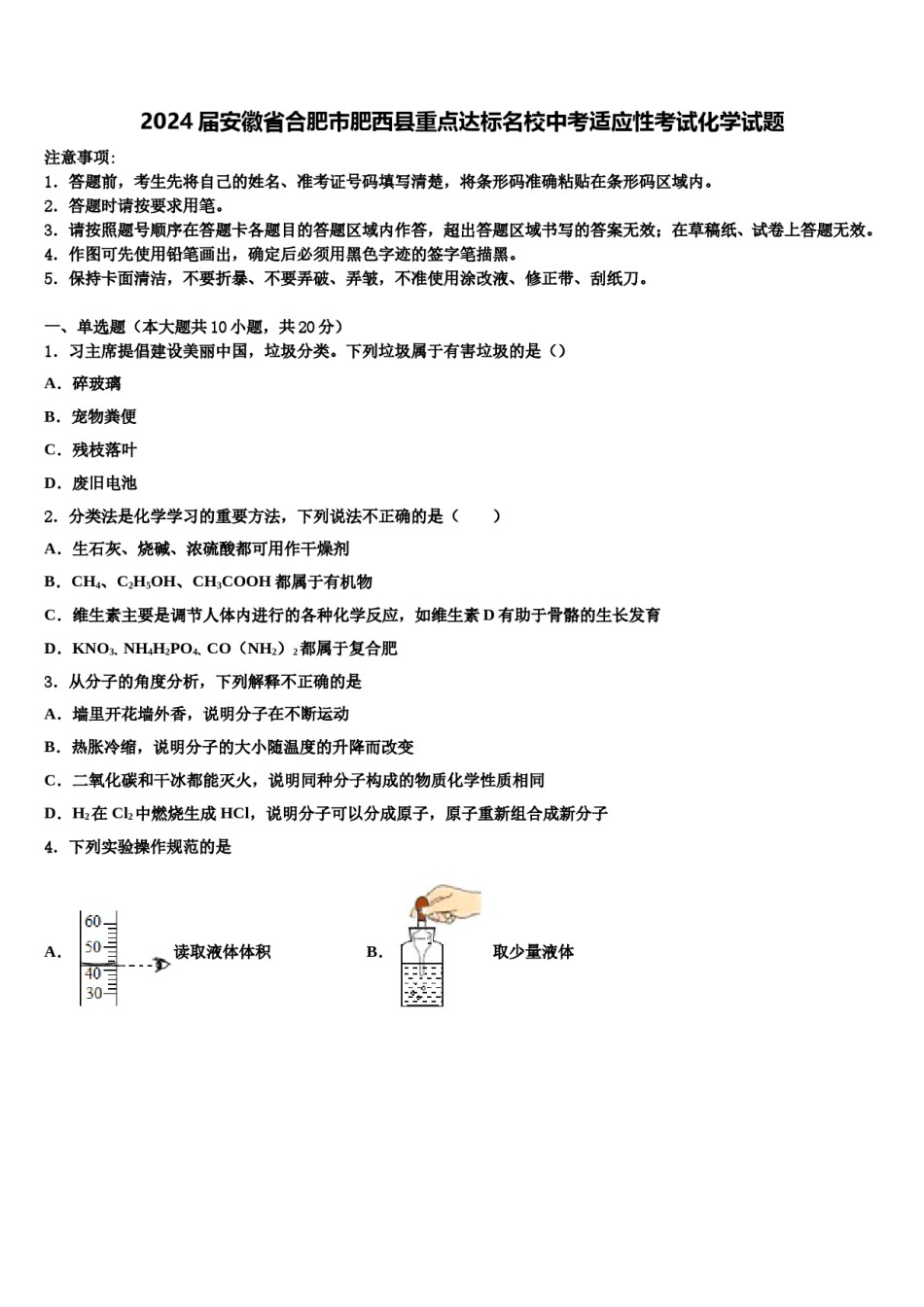 2024届安徽省合肥市肥西县重点达标名校中考适应性考试化学试题含解析.doc_第1页