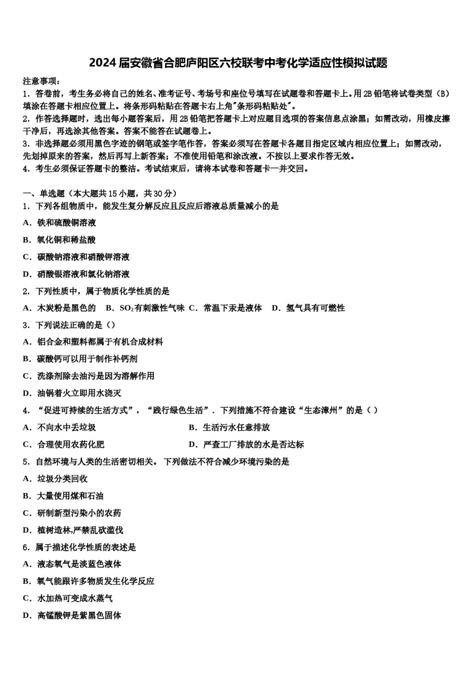 2024届安徽省合肥庐阳区六校联考中考化学适应性模拟试题含解析.doc_第1页