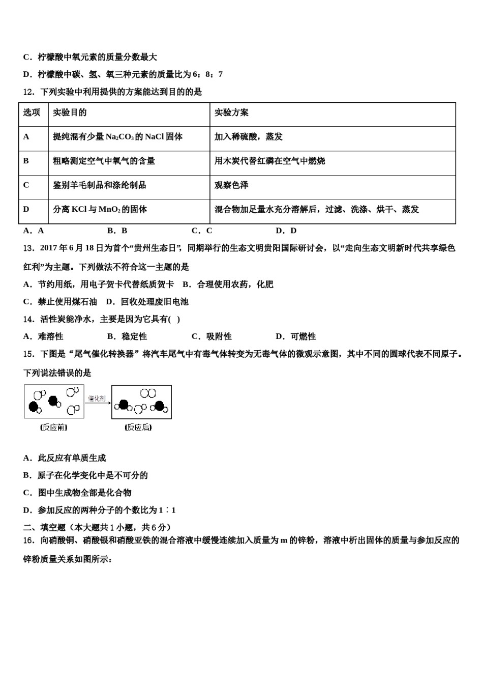 2024届安徽省合肥庐阳区六校联考中考化学适应性模拟试题含解析.doc_第3页