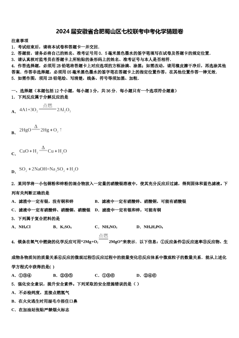 2024届安徽省合肥蜀山区七校联考中考化学猜题卷含解析.doc_第1页