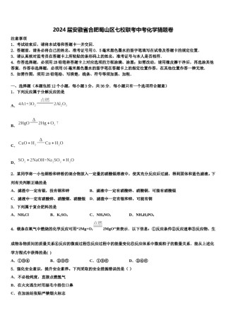 2024届安徽省合肥蜀山区七校联考中考化学猜题卷含解析.doc