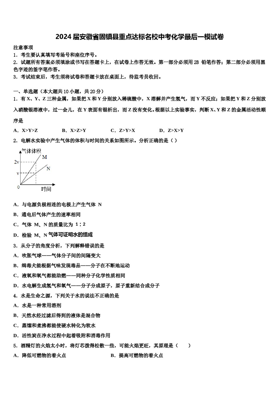 2024届安徽省固镇县重点达标名校中考化学最后一模试卷含解析.doc_第1页