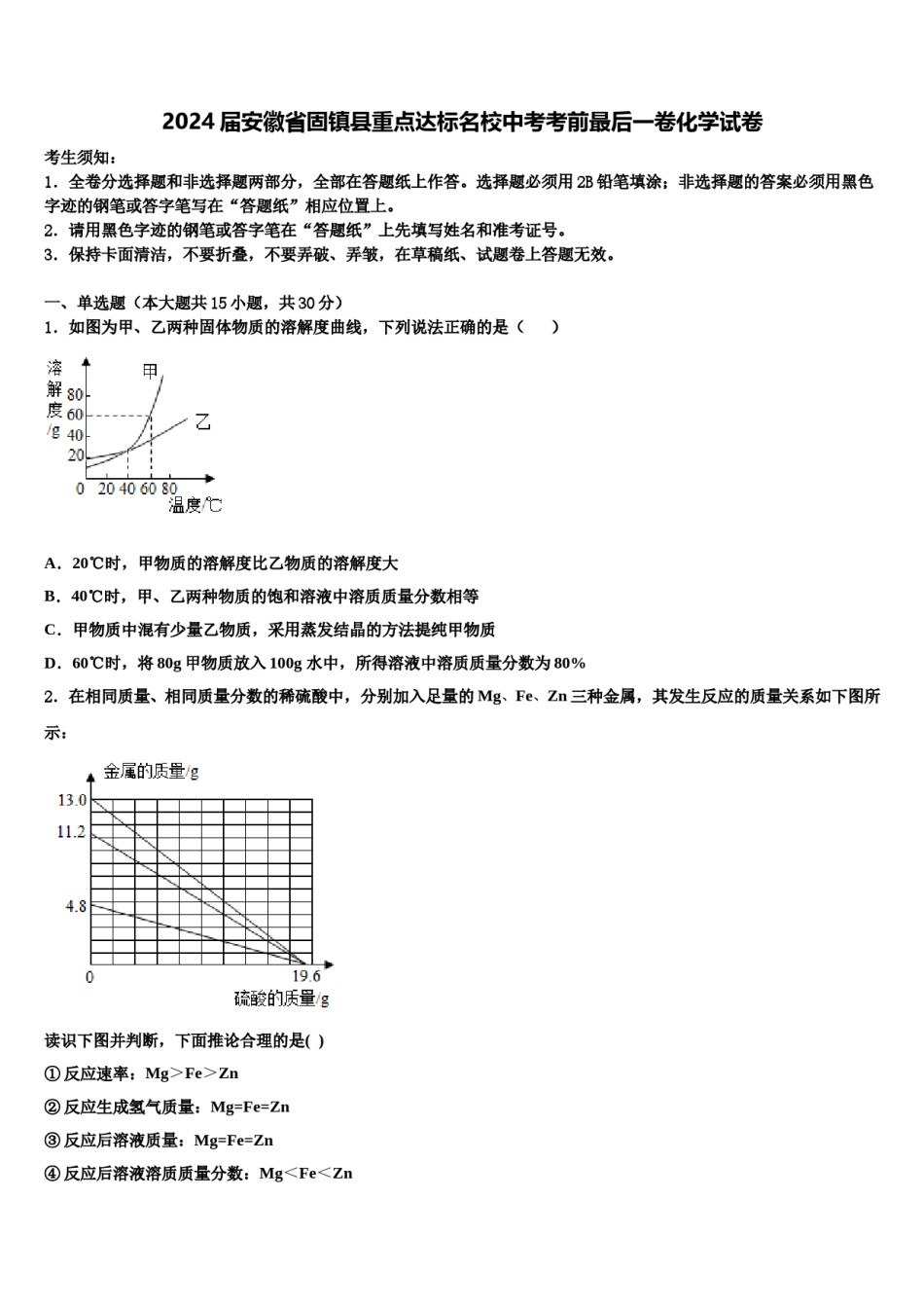 2024届安徽省固镇县重点达标名校中考考前最后一卷化学试卷含解析.doc_第1页