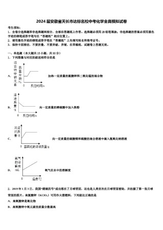 2024届安徽省天长市达标名校中考化学全真模拟试卷含解析.doc