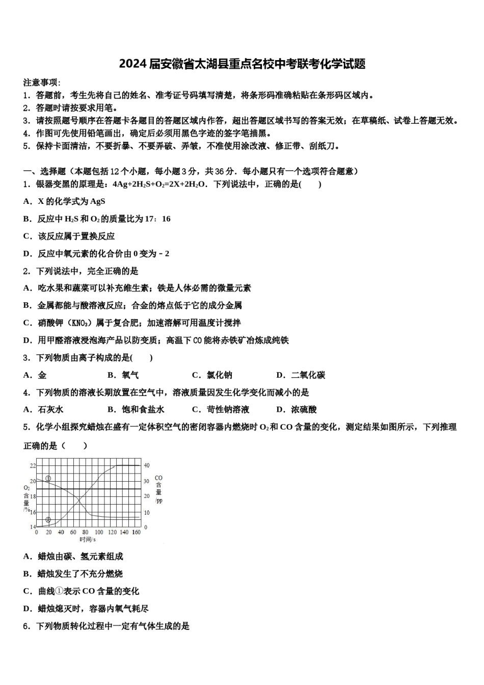 2024届安徽省太湖县重点名校中考联考化学试题含解析.doc_第1页