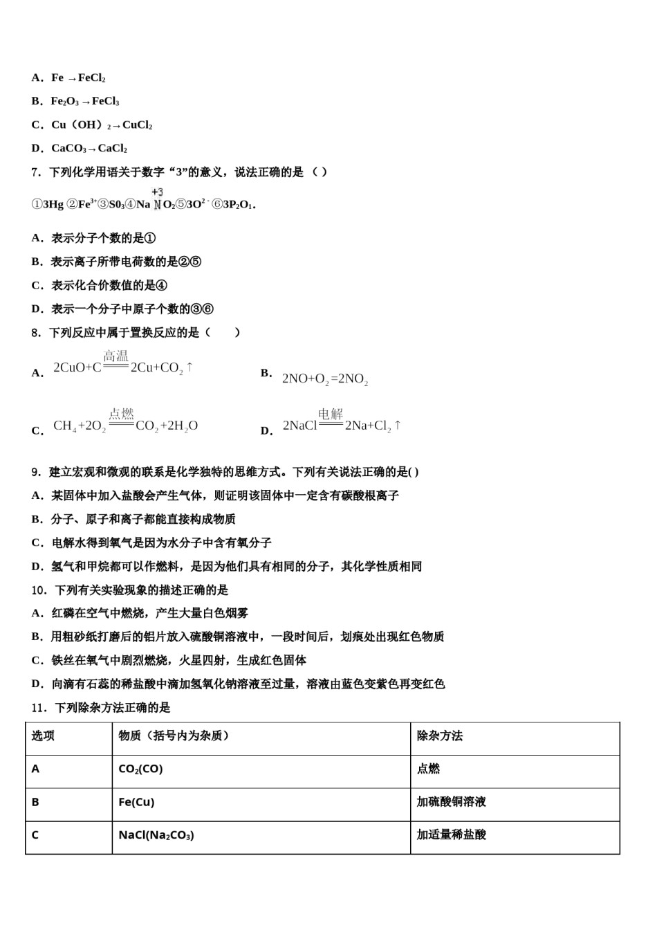 2024届安徽省太湖县重点名校中考联考化学试题含解析.doc_第2页