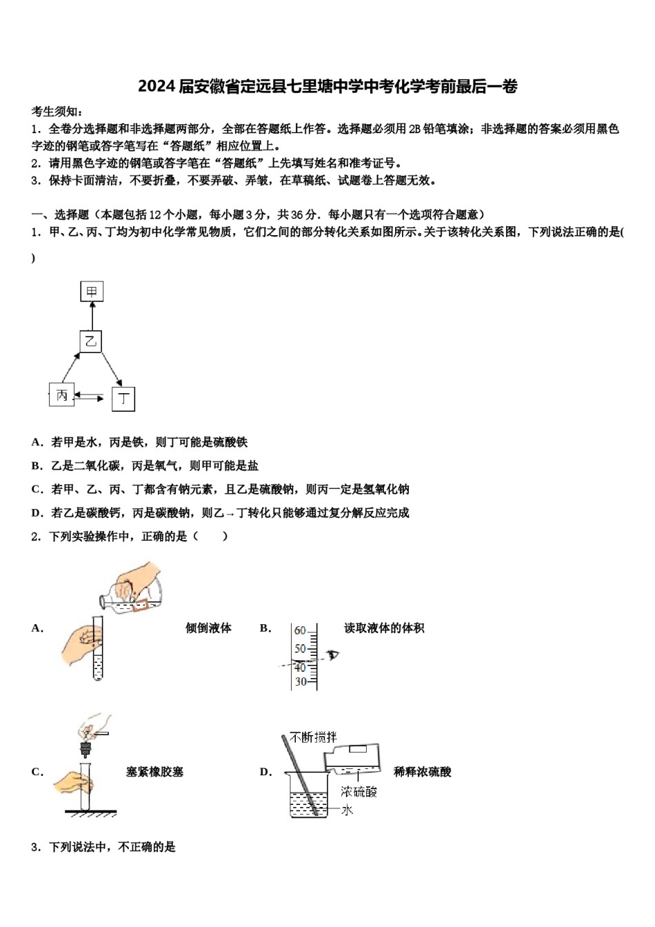 2024届安徽省定远县七里塘中学中考化学考前最后一卷含解析.doc_第1页