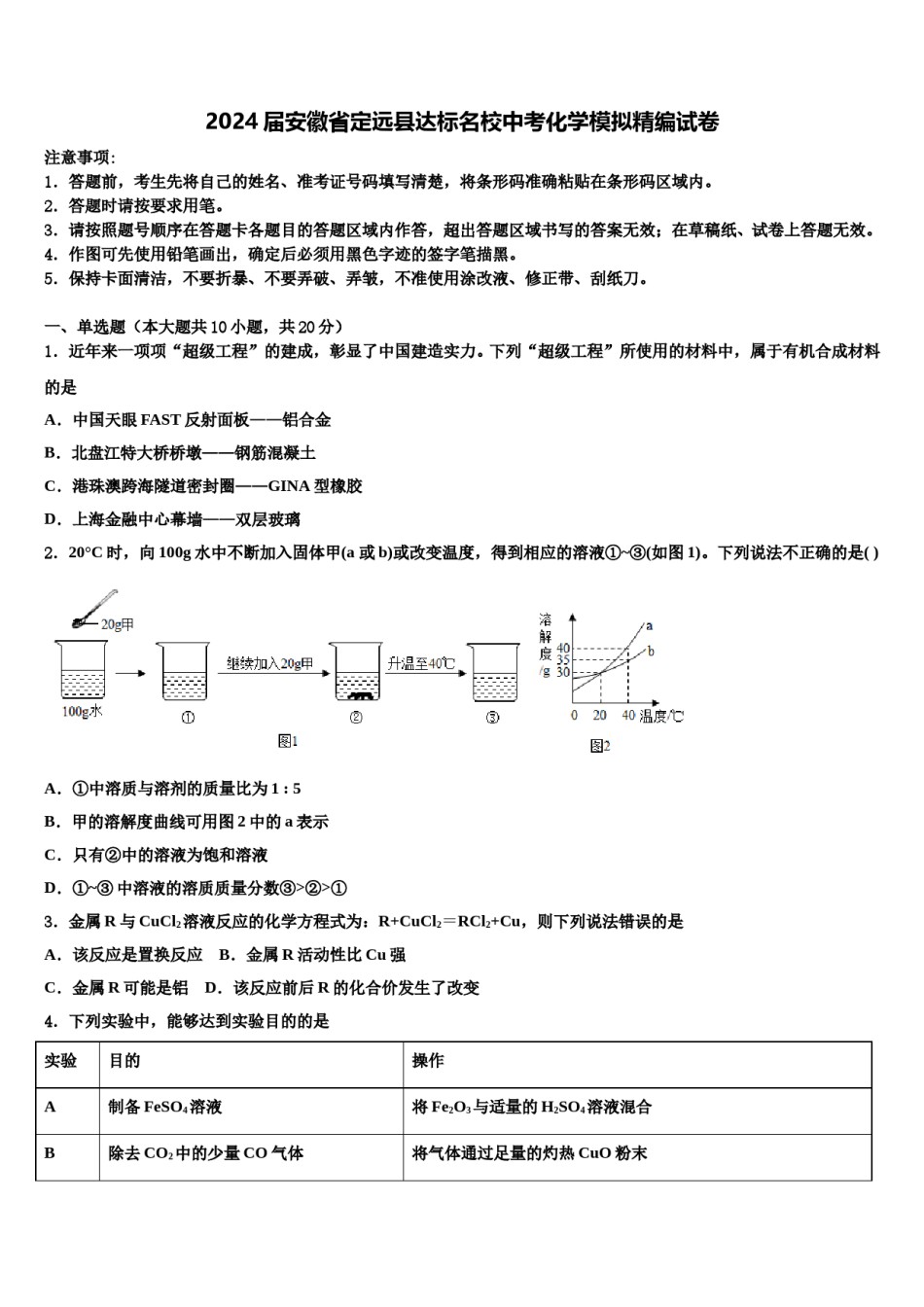 2024届安徽省定远县达标名校中考化学模拟精编试卷含解析.doc_第1页