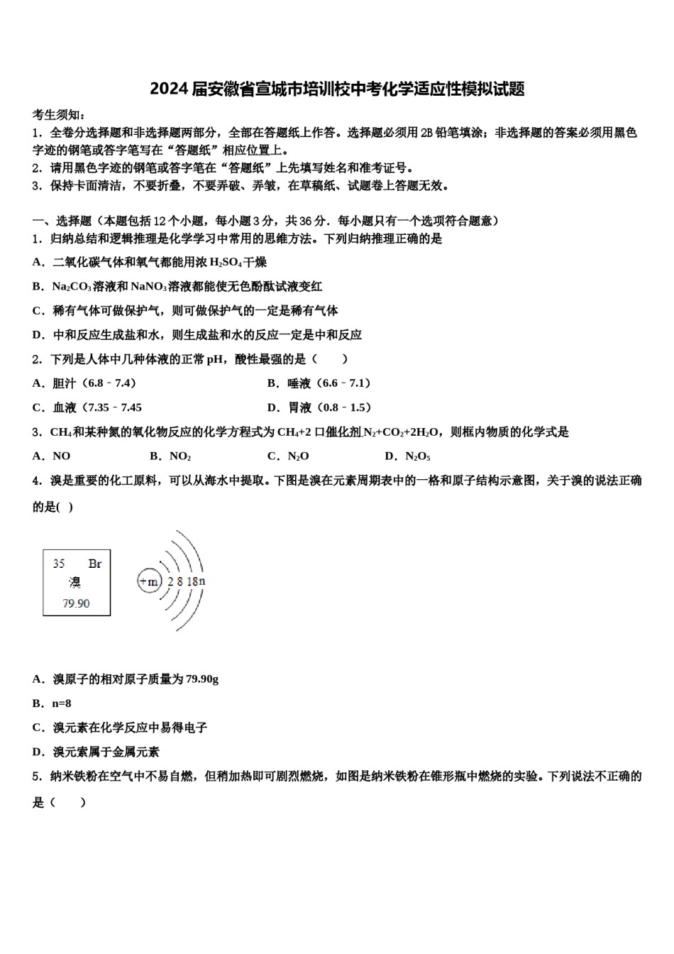 2024届安徽省宣城市培训校中考化学适应性模拟试题含解析.doc_第1页
