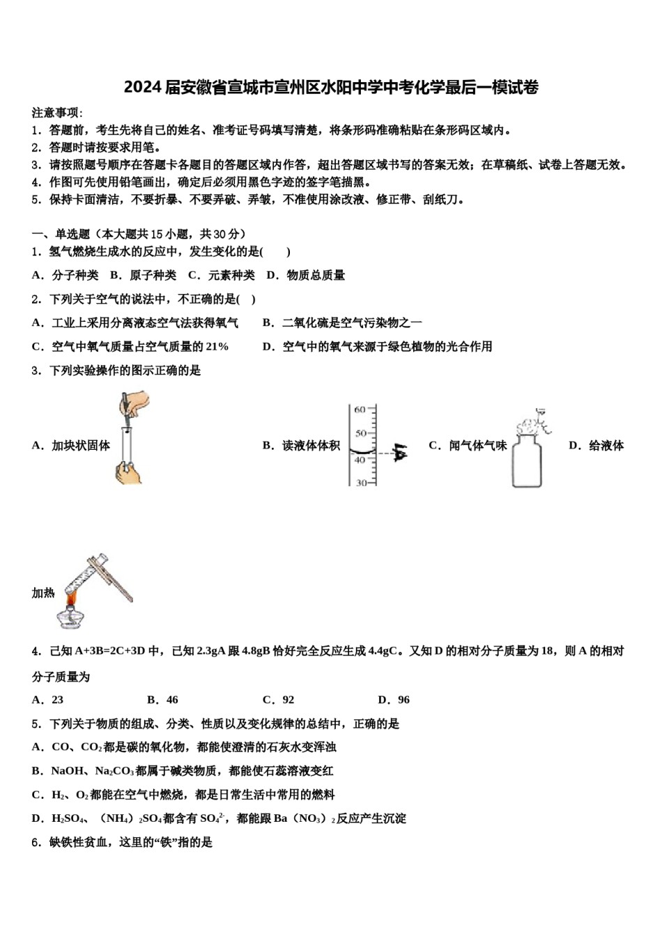 2024届安徽省宣城市宣州区水阳中学中考化学最后一模试卷含解析.doc_第1页
