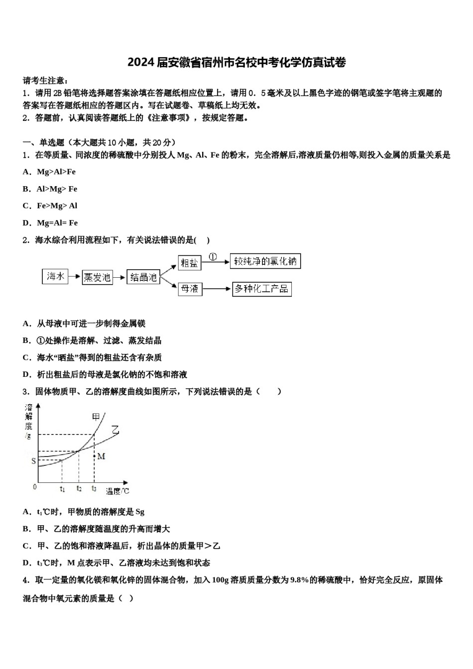 2024届安徽省宿州市名校中考化学仿真试卷含解析.doc_第1页
