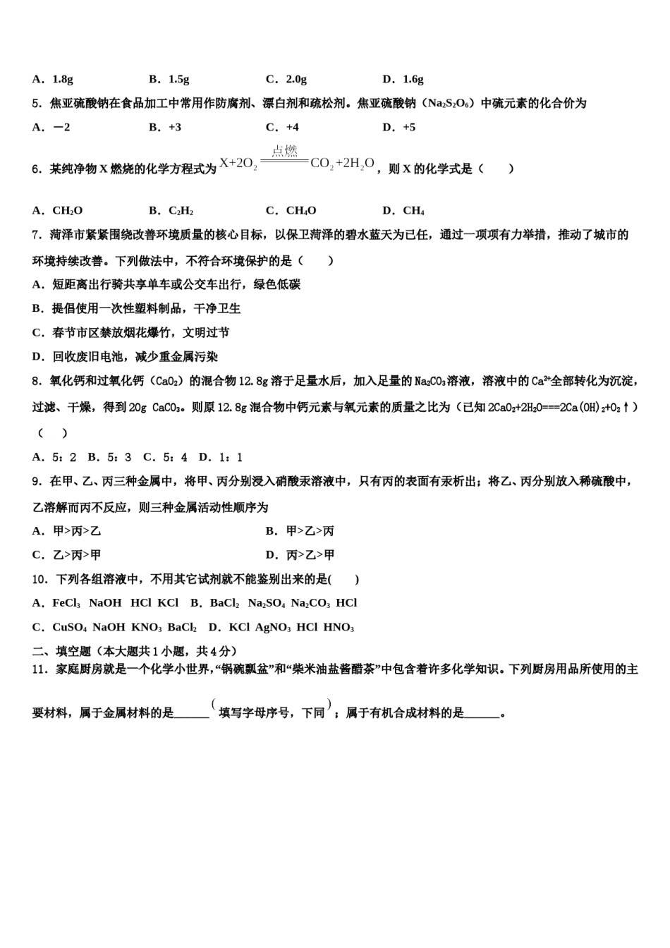 2024届安徽省宿州市名校中考化学仿真试卷含解析.doc_第2页