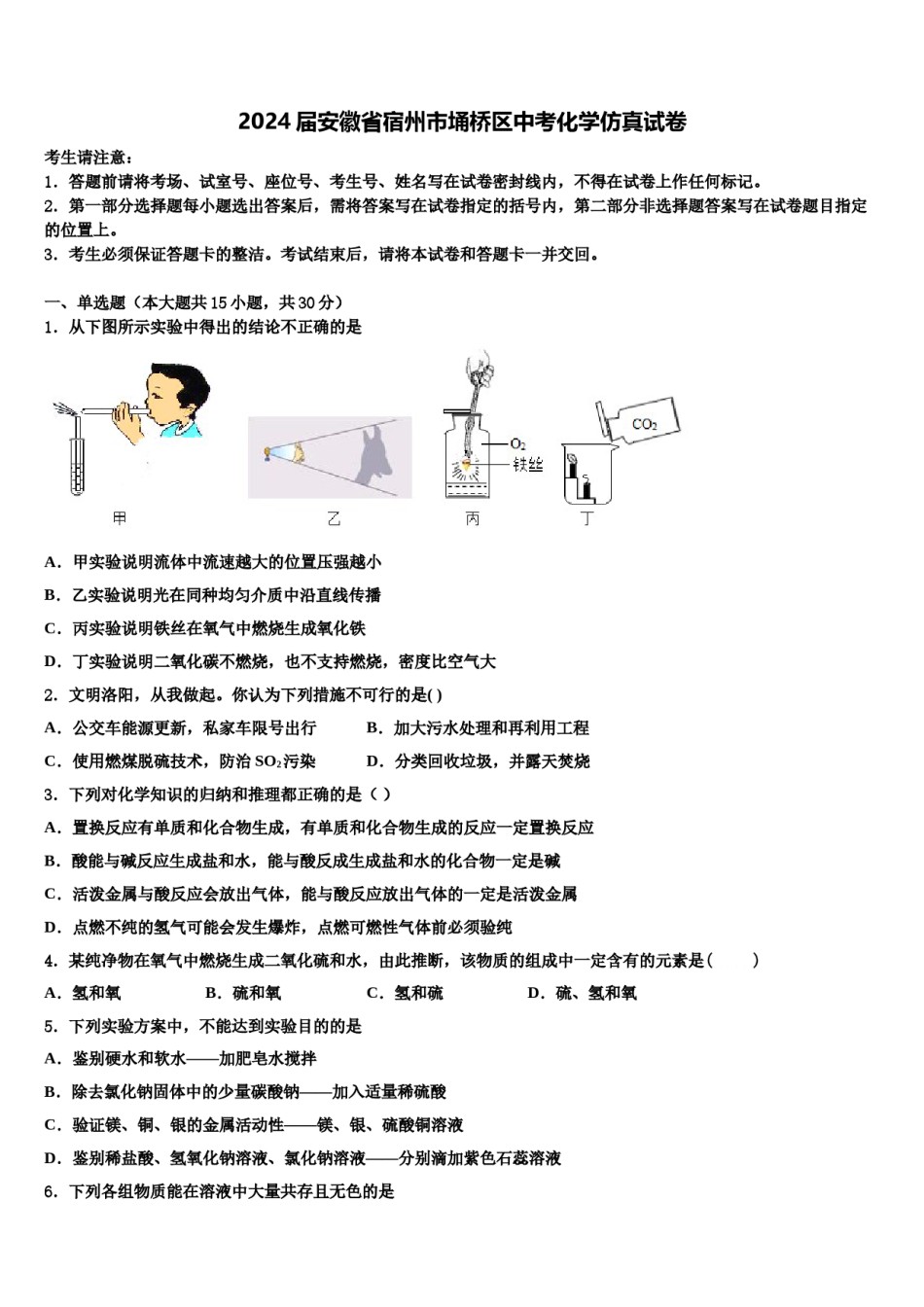 2024届安徽省宿州市埇桥区中考化学仿真试卷含解析.doc_第1页