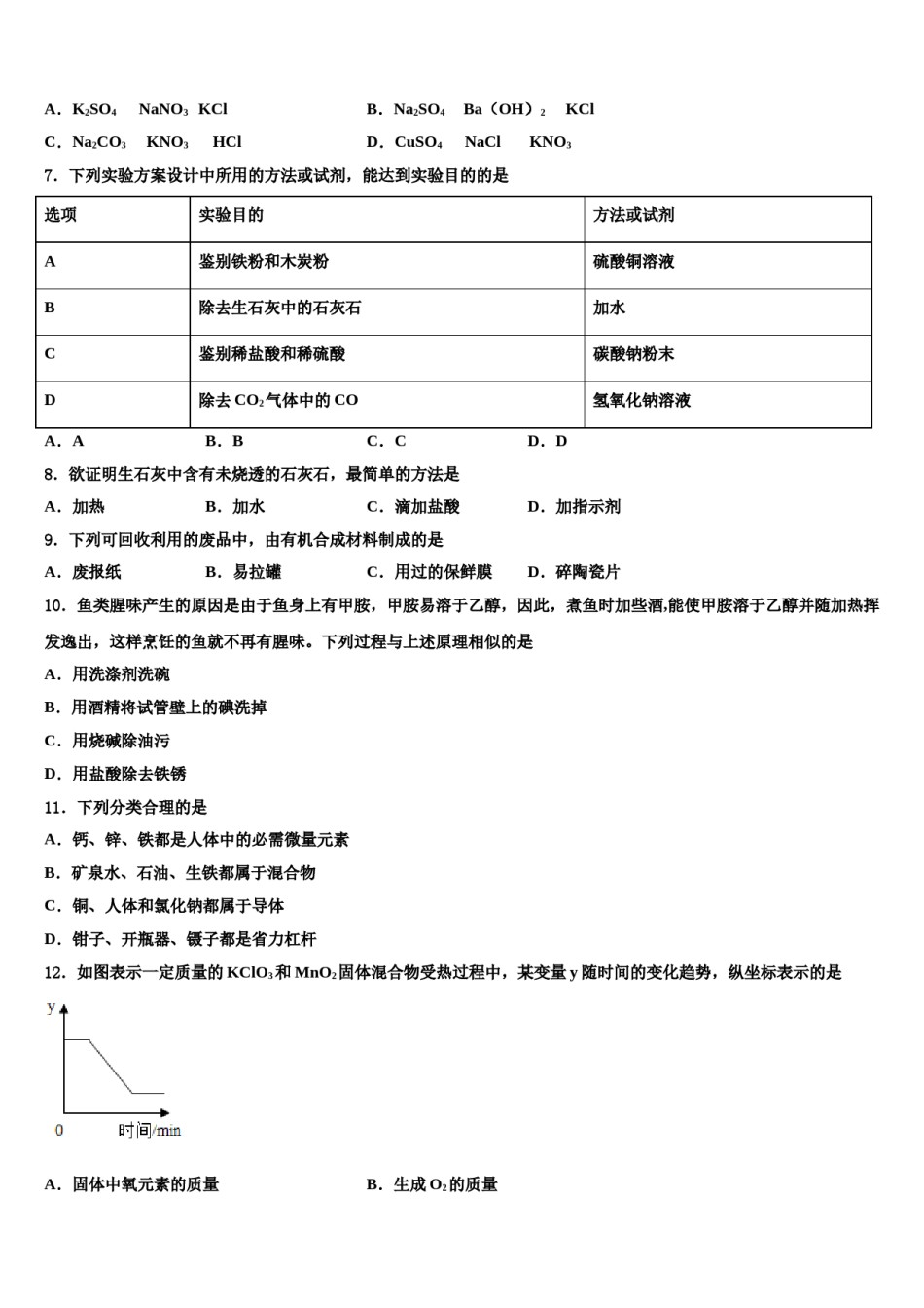 2024届安徽省宿州市埇桥区中考化学仿真试卷含解析.doc_第2页