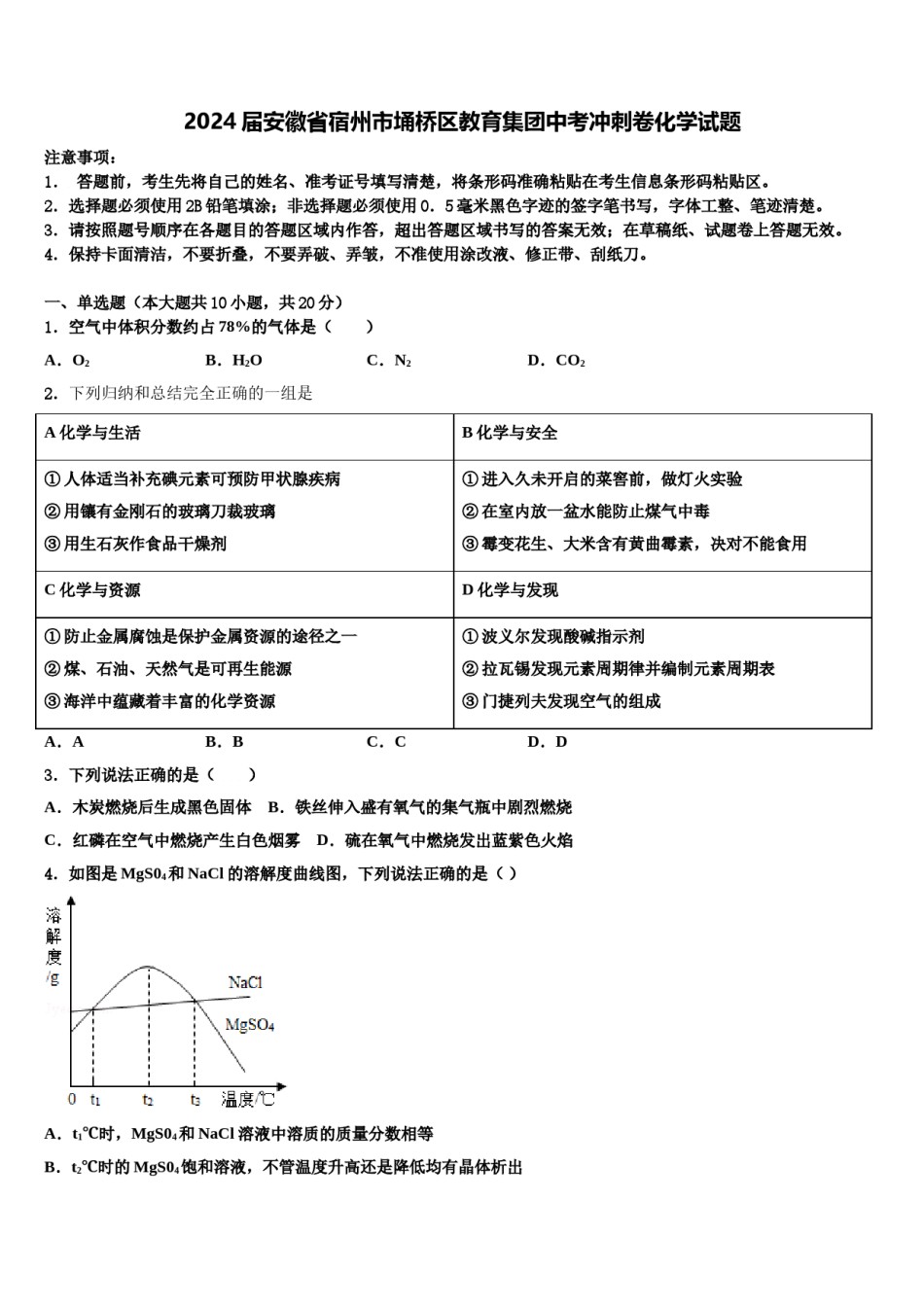 2024届安徽省宿州市埇桥区教育集团中考冲刺卷化学试题含解析.doc_第1页