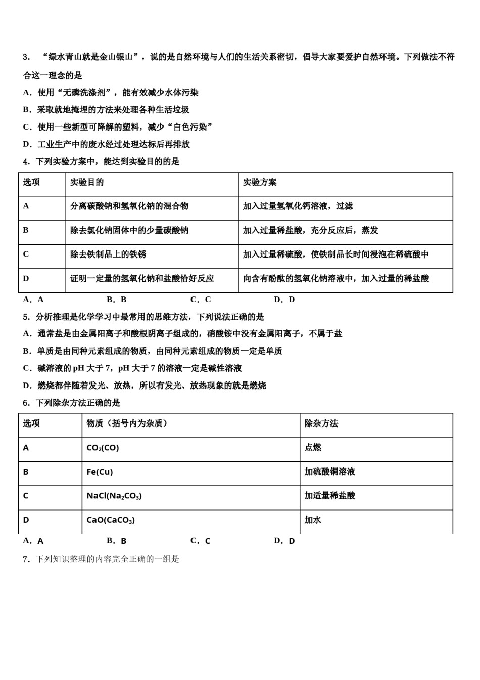 2024届安徽省宿州市埇桥集团中考联考化学试卷含解析.doc_第2页