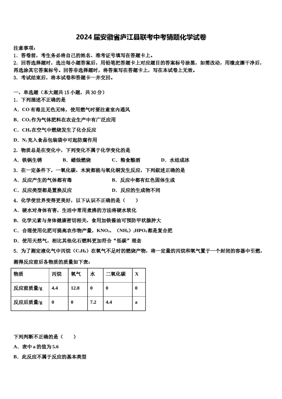 2024届安徽省庐江县联考中考猜题化学试卷含解析.doc_第1页