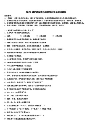 2024届安徽省怀远县联考中考化学猜题卷含解析.doc