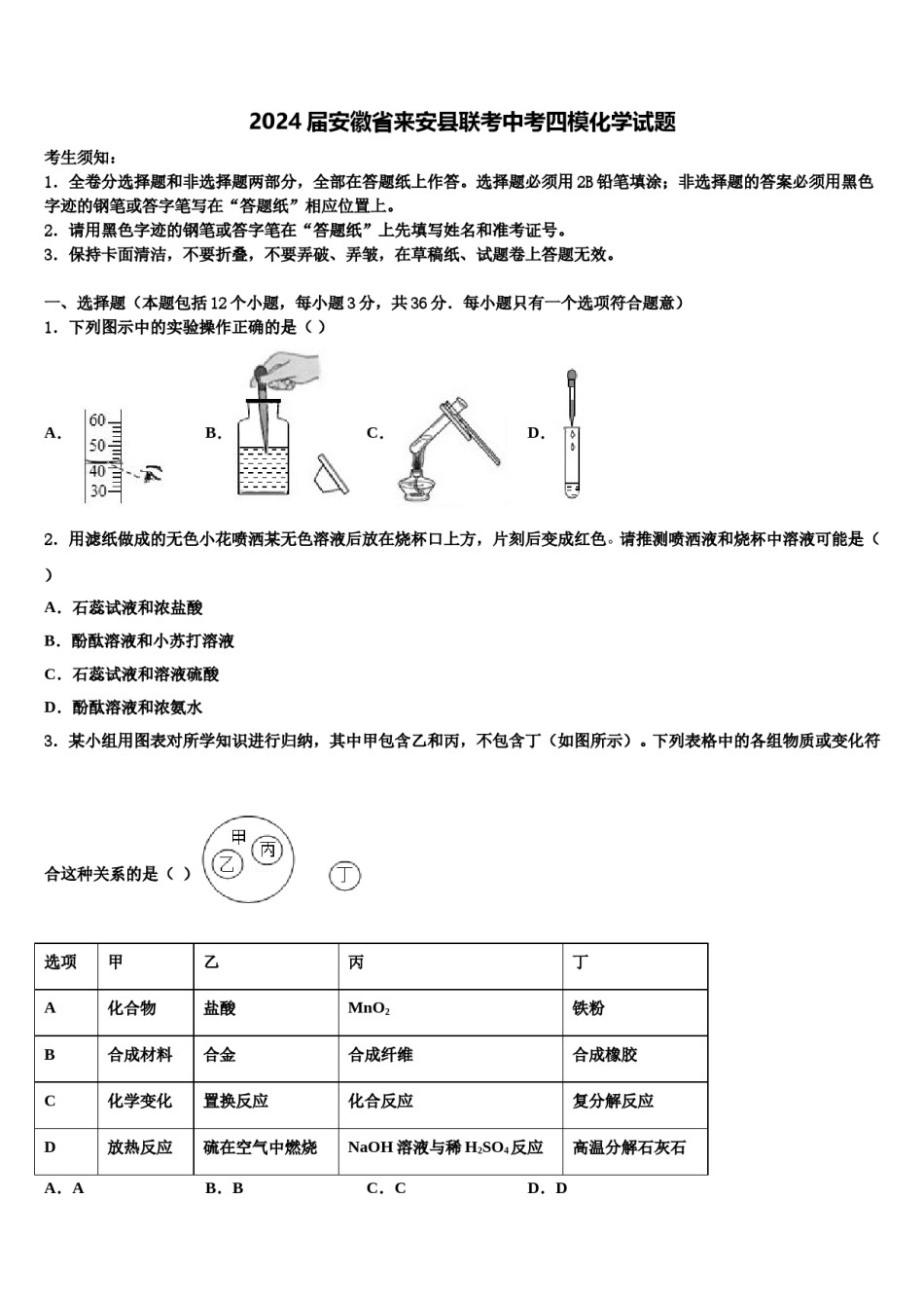 2024届安徽省来安县联考中考四模化学试题含解析.doc_第1页