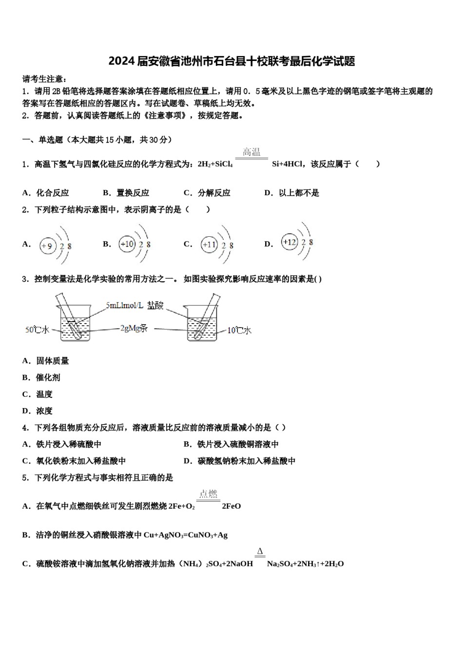 2024届安徽省池州市石台县十校联考最后化学试题含解析.doc_第1页