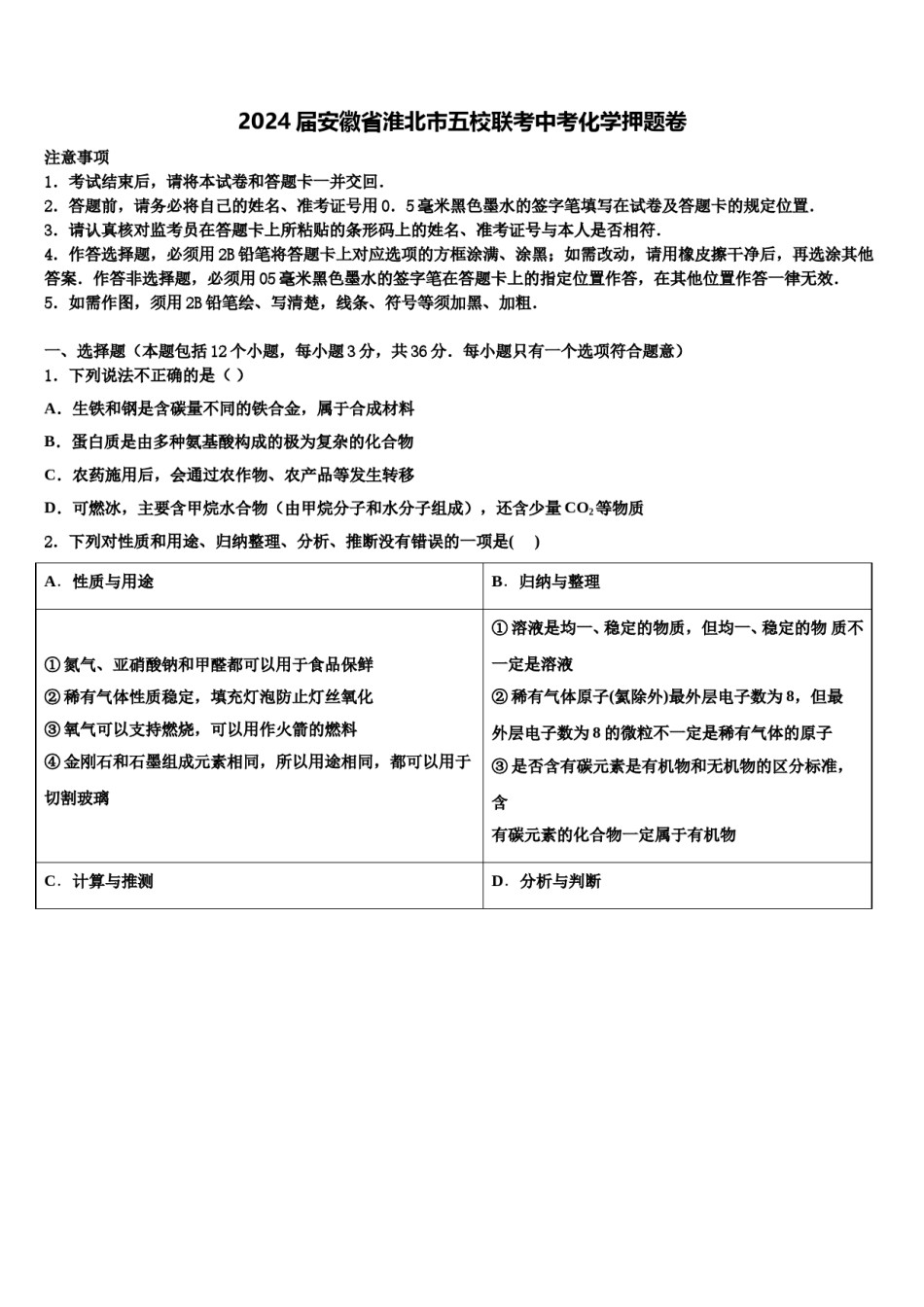 2024届安徽省淮北市五校联考中考化学押题卷含解析.doc_第1页