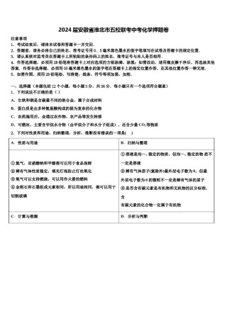 2024届安徽省淮北市五校联考中考化学押题卷含解析.doc