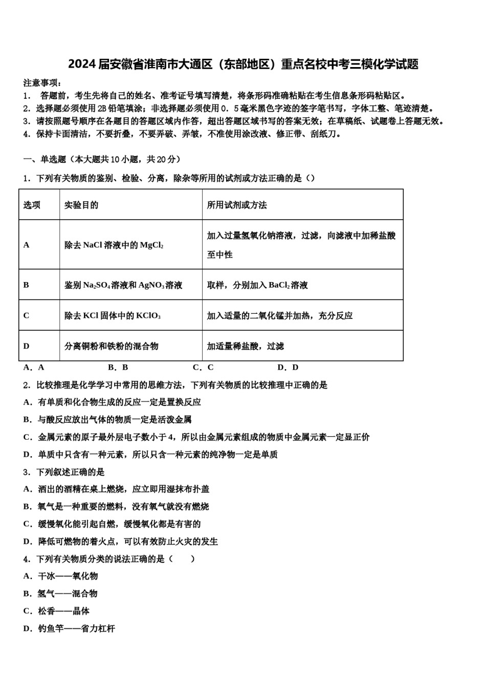 2024届安徽省淮南市大通区（东部地区）重点名校中考三模化学试题含解析.doc_第1页
