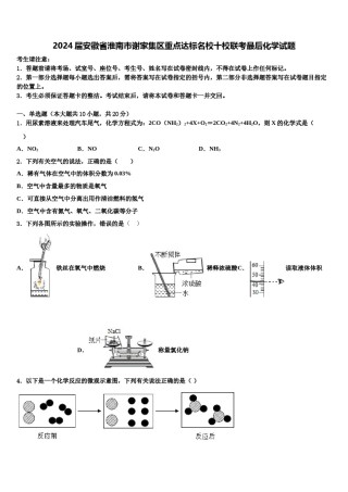 2024届安徽省淮南市谢家集区重点达标名校十校联考最后化学试题含解析.doc