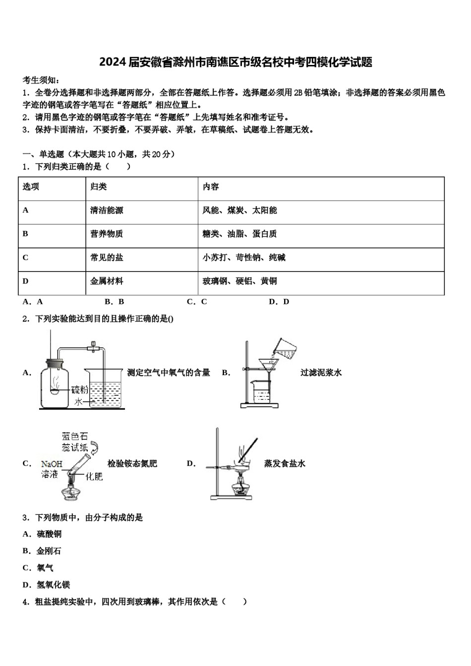 2024届安徽省滁州市南谯区市级名校中考四模化学试题含解析.doc_第1页