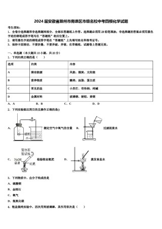 2024届安徽省滁州市南谯区市级名校中考四模化学试题含解析.doc
