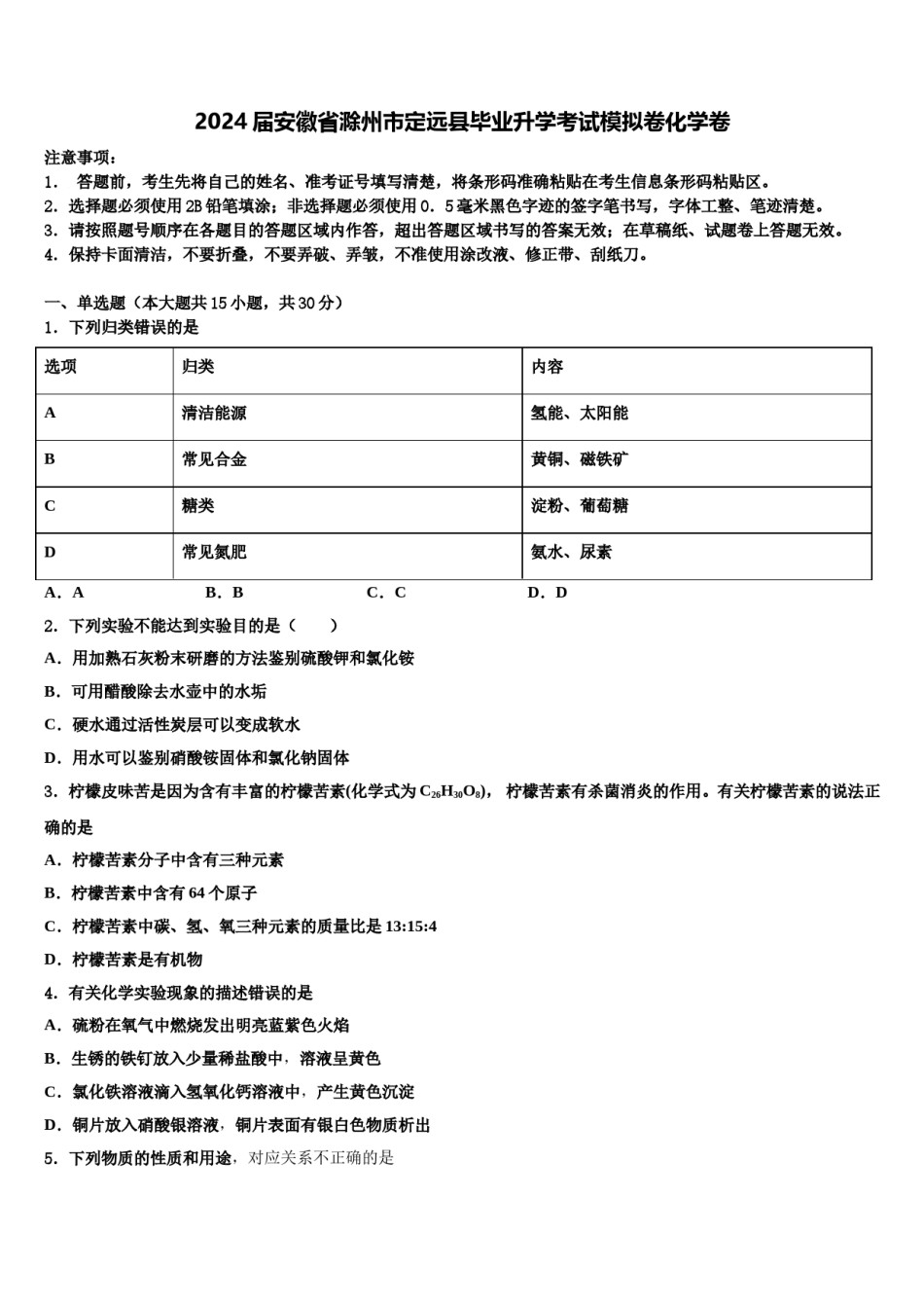 2024届安徽省滁州市定远县毕业升学考试模拟卷化学卷含解析.doc_第1页