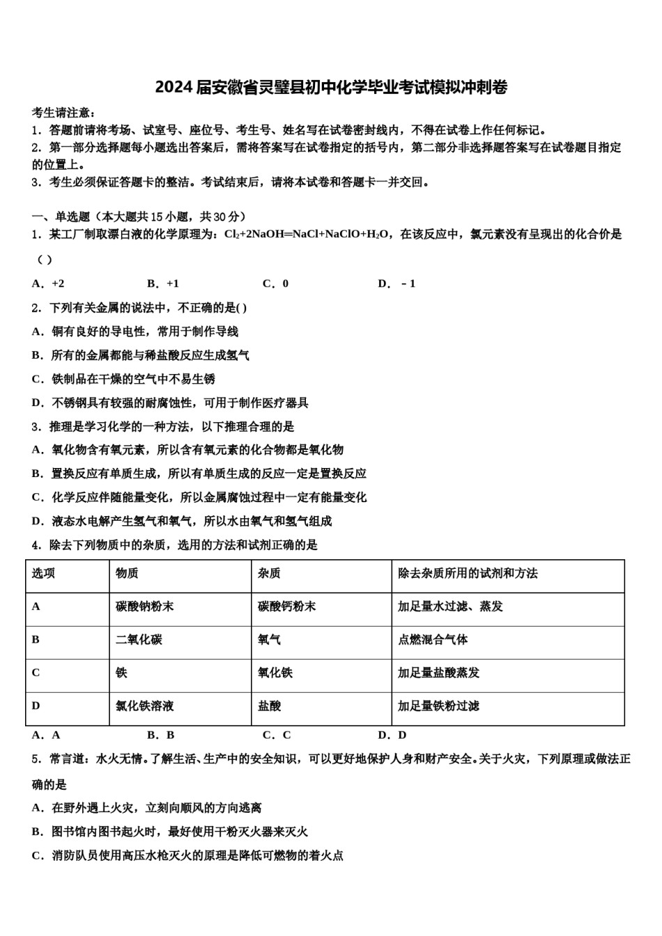 2024届安徽省灵璧县初中化学毕业考试模拟冲刺卷含解析.doc_第1页