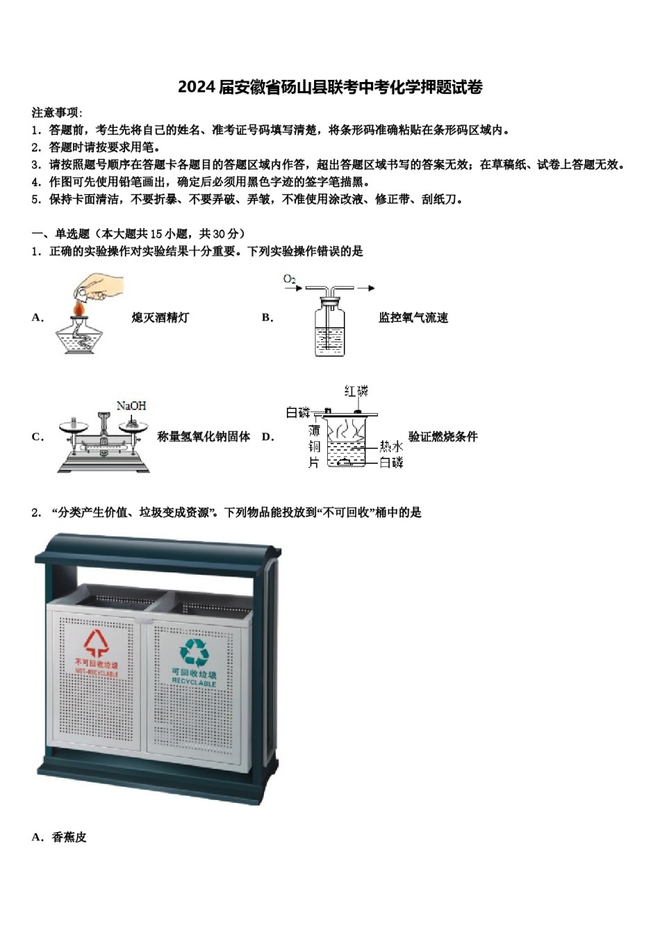 2024届安徽省砀山县联考中考化学押题试卷含解析.doc_第1页