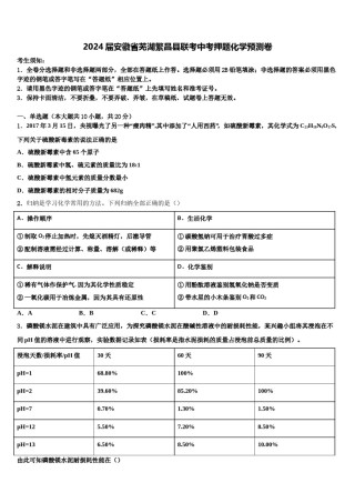2024届安徽省芜湖繁昌县联考中考押题化学预测卷含解析.doc
